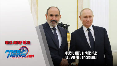 Ազատ լուրեր. Փաշինյանն ու Պուտինը կհանդիպեն Բիշքեկում