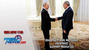 Ազատ լուրեր 09.12.22/17.00/Մեկնարկել է Նիկոլ Փաշինյանի հանդիպումը Վլադիմիր Պուտինի հետ