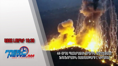 Ազատ լուրեր. 44-օրյա պատերազմի օրերին Ադրբեջանը ֆոսֆորային ռազմամթերք է կիրառել