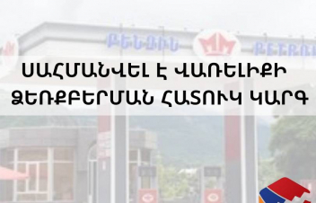 Արցախում սահմանվել է վառելիքի ձեռքբերման հատուկ կարգ՝ ստացման կտրոններով․ հստակեցվել են առաջնահերթությունները