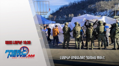Ազատ լուրեր. Լաչինի միջանցքը դեռևս փակ է