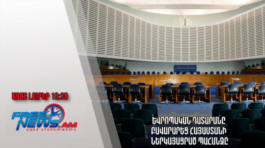 Ազատ լուրեր. Եվրոպական դատարանը բավարարեց Հայաստանի ներկայացրած պահանջը