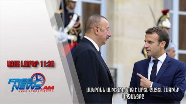 Ազատ լուրեր 24.12.22/11․30/Մակրոնն Ալիևին կոչ է արել բացել Լաչինի միջանցքը