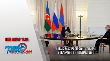 Ազատ լուրեր 26.12.22/13․00/Սանկտ Պետերբուրգում եռակողմ հանդիպում չի նախատեսվում