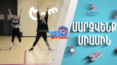 Մարզվենք միասին №1 Մարզում ենք ամբողջ մարմինը