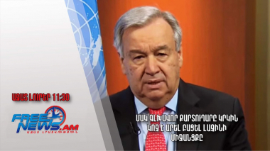 Ազատ լուրեր․ 10.01.23/11.30/ ՄԱԿ գլխավոր քարտուղարը կրկին կոչ է արել բացել Լաչինի միջանցքը