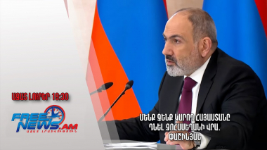 Ազատ լուրեր․ մենք չենք կարող Հայաստանը դնել զոհասեղանի վրա․ Փաշինյան