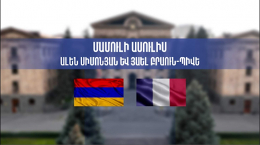 Հայաստանի ու Ֆրանսիայի ԱԺ նախագահների համատեղ մամուլի ասուլիսը