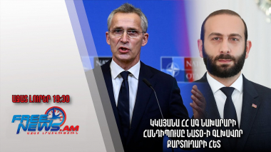 Ազատ լուրեր. կկայանա ՀՀ ԱԳ նախարարի հանդիպումը ՆԱՏՕ-ի գլխավոր քարտուղարի հետ