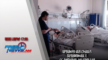 Ազատ լուրեր. Արցախից վեց հիվանդ տեղափոխվել է ՀՀ բժշկական կենտրոններ