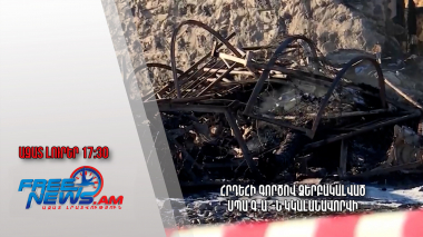 Ազատ լուրեր. 26.01.23/17.30/ Հրդեհի գործով ձերբակալված սպա Գ․Ա․-ն կկալանավորվի