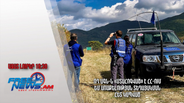 Ազատ լուրեր. ՌԴ ԱԳՆ-ն «մտահոգված» է ՀՀ-ում ԵՄ առաքելության տեղայակման հետ կապված