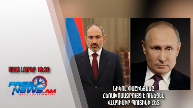 Ազատ լուրեր. Նիկոլ Փաշինյանը հեռախոսազրույց է ունեցել Վլադիմիր Պուտինի հետ