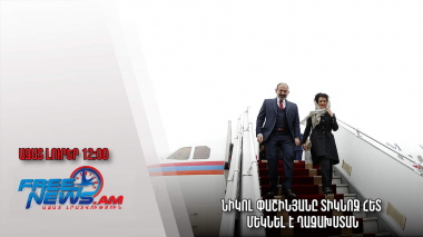 Ազատ լուրեր․ 02․02․23/12․00/Նիկոլ Փաշինյանը տիկնոջ հետ մեկնել է Ղազախստան