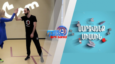 Մարզվենք միասին №4 Մարզում ենք ամբողջ մարմինը