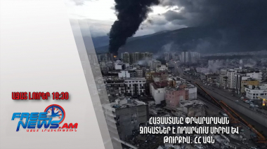 Ազատ լուրեր. Հայաստանը փրկարարական ջոկատներ է ուղարկում Սիրիա և Թուրքիա․ ՀՀ ԱԳՆ