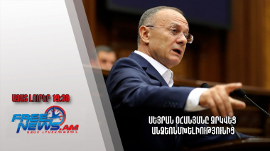 Սեյրան Օհանյանը զրկվեց անձեռնմխելիությունից․ Ազատ լուրեր