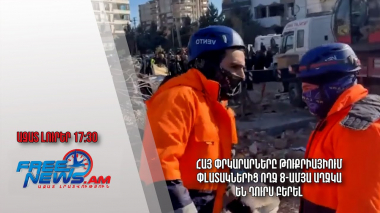 Հայ փրկարարները Թուքրիայիում փլատակներից ողջ 8-ամյա աղջկա են դուրս բերել․ Ազատ լուրեր