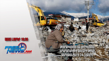 Թուրքիայում և Սիրիայում երկրաշարժից զոհերի թիվը գերազանցել է 24 հազարը․ Ազատ լուրեր