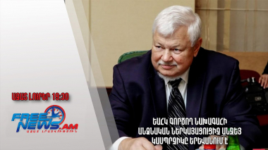 ԵԱՀԿ գործող նախագահի անձնական ներկայացուցիչ Անջեյ Կասպրչիկը Երևանում է․ Ազատ լուրեր