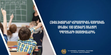Հավելավճարներ կտրամադրվեն գյուղական մինչև հարյուր աշակերտ ունեցող դպրոցների ուսուցիչներին.ԿԳՄՍՆ