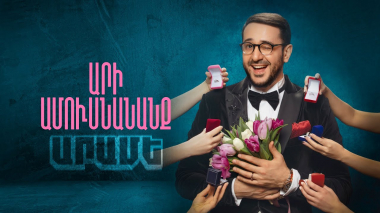 Երգի պրեմիերա․ Արամե – «Արի ամուսնանանք»
