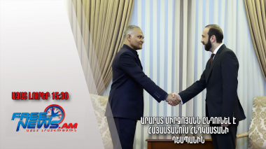 Արարատ Միրզոյանն ընդունել է Հայաստանում Հնդկաստանի դեսպանին․ Ազատ լուրեր․14.02.23/15.30/