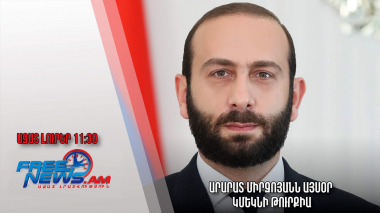 Արարատ Միրզոյանն այսօր կմեկնի Թուրքիա․ Ազատ լուրեր․ 15.02.23/11.30/