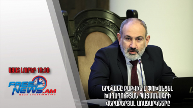 Երևանը Բաքվին է փոխանցել խաղաղության պայմանագրի վերաբերյալ առաջարկները․ Ազատ լուրեր