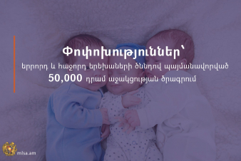 Փոփոխություններ երրորդ և հաջորդ երեխաների ծննդով պայմանավորված աջակցության ծրագրում
