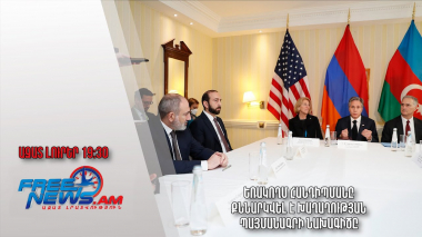 Եռակողմ հանդիպմանը քննարկվել է խաղաղության պայմանագրի նախագիծը․ Ազատ լուրեր