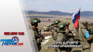 Հանդիպել են Արցախի և Ադրբեջանի ներկայացուցիչները․ Ազատ լուրեր․ 25.02.23/13.30/