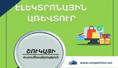 Էլեկտրոնային առևտրի զարգացումը նույնիսկ կենտրոնացված շուկաներում խթանել է մրցակցությունը. ՄՊՀ