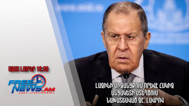 Լավրով. Լաչինի միջանցքում հսկիչ որևէ անցակետի ստեղծում նախատեսված չէ. Ազատ լուրեր