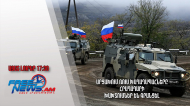 Արցախում ռուս խաղաղապահները հրադադարի խախտումներ են գրանցել․ Ազատ լուրեր