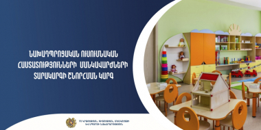 Մեկնարկել է նախադպրոցական հաստատությունների մանկավարժների տարակարգի փաստաթղթերի ընդունելությունը