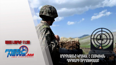 Ադրբեջանը կրակել է հայկական դիրքերի ուղղությամբ․Ազատ լուրեր․10․03․23/11․30/