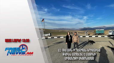 ՀՀ-ում ԱՄՆ-ի դեսպան Կրիստինա Քվինն այցելել է Լաչինի միջանցքի սկզբնամաս․ Ազատ լուրեր. 10.03.23/13.30/