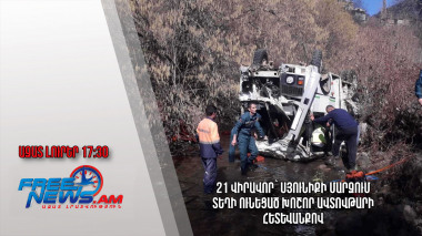 21 վիրավոր՝ Սյունիքի մարզում տեղի ունեցած խոշոր ավտովթարի հետևանքով․ Ազատ լուրեր. 10.03.23/17.30/