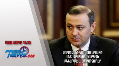 ԱԽ քարտուղար. Ադրբեջանի կազմում Արցախի ինտեգրացիայի հարց չի քննարկվել. Ազատ լուրեր