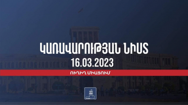 Կառավարության 2023 թվականի մարտի 16–ի հերթական նիստը
