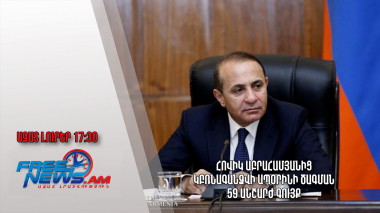 Հովիկ Աբրահամյանից կբռնագանձվի ապօրինի ծագման 59 անշարժ գույք․ Ազատ լուրեր. 17.03.23/17.30/