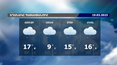 Եղանակի տեսություն. 19.03.2023