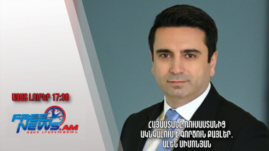 Ալեն Սիմոնյան․ Հայաստանը Ռուսաստանից ակնկալում է գործուն քայլեր․ Ազատ լուրեր