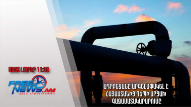 Ադրբեջանը արգելափակել է Հայաստանից դեպի Արցախ գազամատակարարումը․ Ազատ լուրեր.22.03.23/11:30/