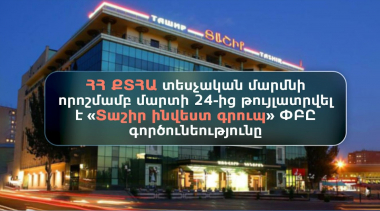 Այսօրվանից թույլատրվել է «Տաշիր ինվեստ գրուպ» ՓԲԸ գործունեությունը. ՔՏՀԱ
