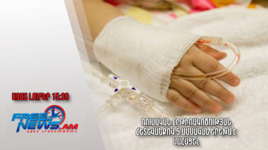 Ռուսական հրթիռակոծության հետևանքով 5 ամսական երեխա է մահացել․ Ազատ լուրեր. 01.04.23/15.30/