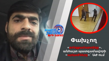 Փախչող «բռնցքամարտիկը». անհայտ պատգամավորի «արկածները»` ԱԺ-ում