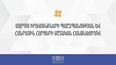 ՀՀ ԱԺ մարդու իրավունքների պաշտպանության և հանրային հարցերի մշտական հանձնաժողովի նիստ - 03.04.2023