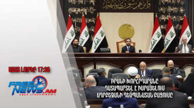 Իրանի խորհրդարանը դատապարտել է Իսրայելում Ադրբեջանի դեսպանատան բացումը․ Ազատ լուրեր.05.04.23/17:30/